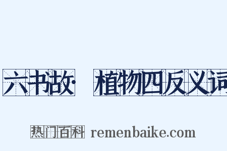 六书故·植物四反义词是什么意思的图片